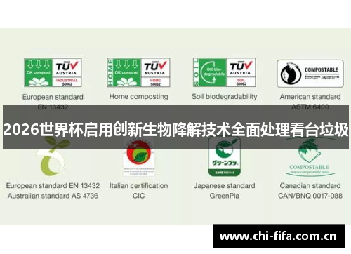 2026世界杯启用创新生物降解技术全面处理看台垃圾