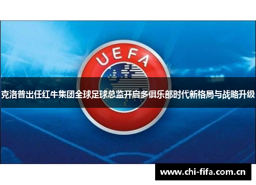 克洛普出任红牛集团全球足球总监开启多俱乐部时代新格局与战略升级