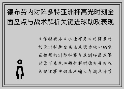 德布劳内对阵多特亚洲杯高光时刻全面盘点与战术解析关键进球助攻表现回顾