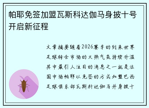 帕耶免签加盟瓦斯科达伽马身披十号开启新征程