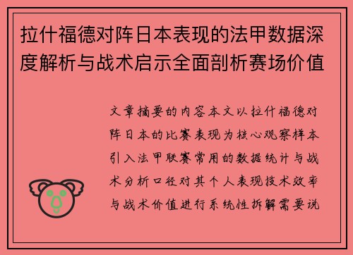 拉什福德对阵日本表现的法甲数据深度解析与战术启示全面剖析赛场价值