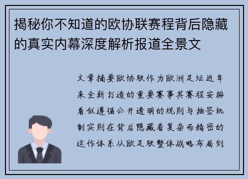揭秘你不知道的欧协联赛程背后隐藏的真实内幕深度解析报道全景文