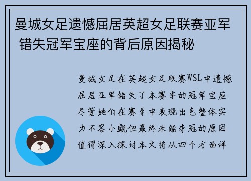 曼城女足遗憾屈居英超女足联赛亚军 错失冠军宝座的背后原因揭秘
