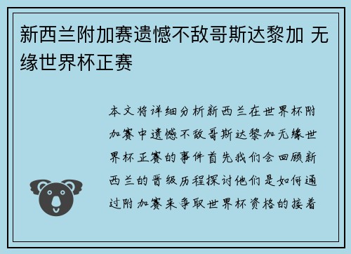 新西兰附加赛遗憾不敌哥斯达黎加 无缘世界杯正赛