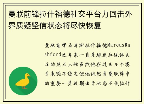 曼联前锋拉什福德社交平台力回击外界质疑坚信状态将尽快恢复