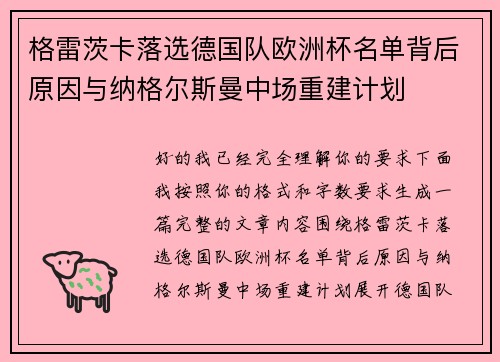 格雷茨卡落选德国队欧洲杯名单背后原因与纳格尔斯曼中场重建计划