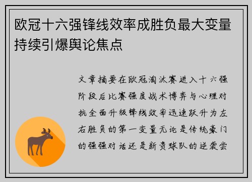 欧冠十六强锋线效率成胜负最大变量持续引爆舆论焦点