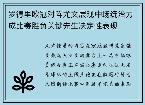 罗德里欧冠对阵尤文展现中场统治力成比赛胜负关键先生决定性表现