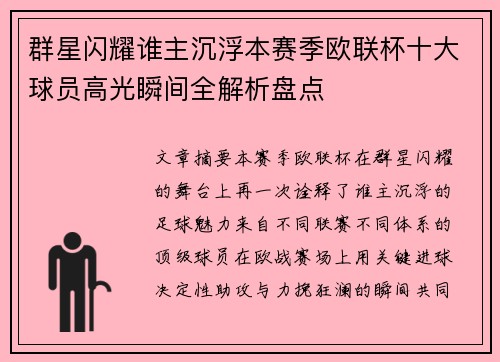 群星闪耀谁主沉浮本赛季欧联杯十大球员高光瞬间全解析盘点