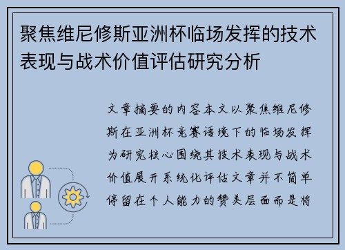 聚焦维尼修斯亚洲杯临场发挥的技术表现与战术价值评估研究分析