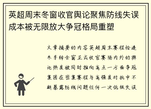 英超周末冬窗收官舆论聚焦防线失误成本被无限放大争冠格局重塑