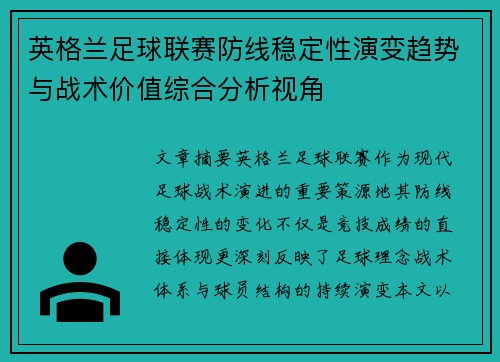 英格兰足球联赛防线稳定性演变趋势与战术价值综合分析视角