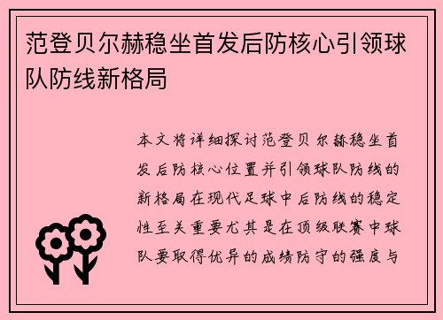 范登贝尔赫稳坐首发后防核心引领球队防线新格局