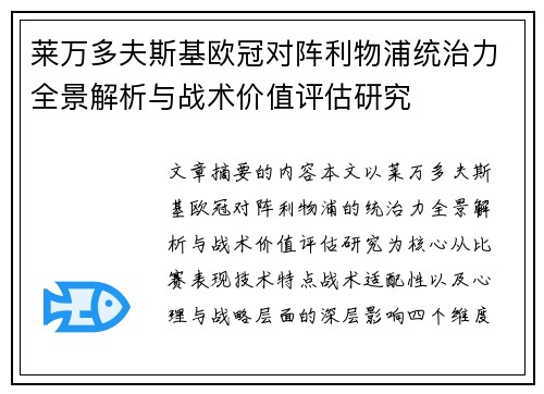 莱万多夫斯基欧冠对阵利物浦统治力全景解析与战术价值评估研究