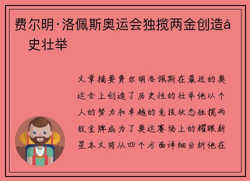 费尔明·洛佩斯奥运会独揽两金创造历史壮举