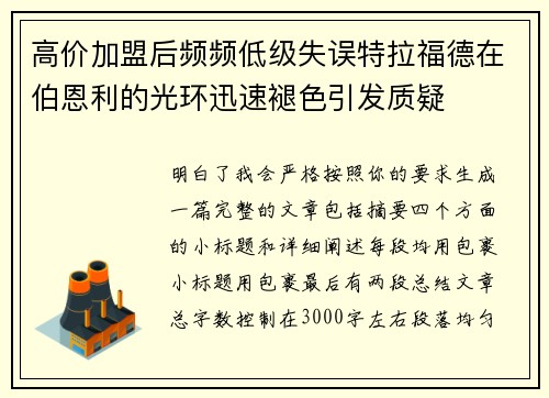 高价加盟后频频低级失误特拉福德在伯恩利的光环迅速褪色引发质疑