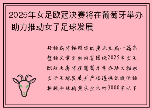 2025年女足欧冠决赛将在葡萄牙举办 助力推动女子足球发展