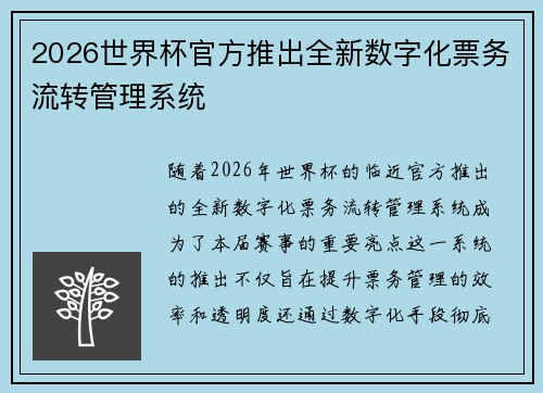 2026世界杯官方推出全新数字化票务流转管理系统