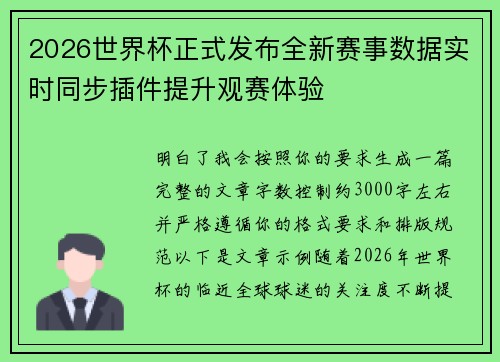 2026世界杯正式发布全新赛事数据实时同步插件提升观赛体验