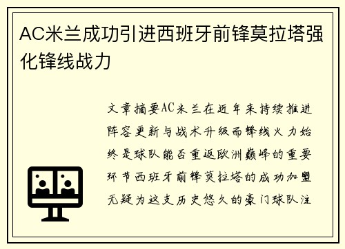 AC米兰成功引进西班牙前锋莫拉塔强化锋线战力