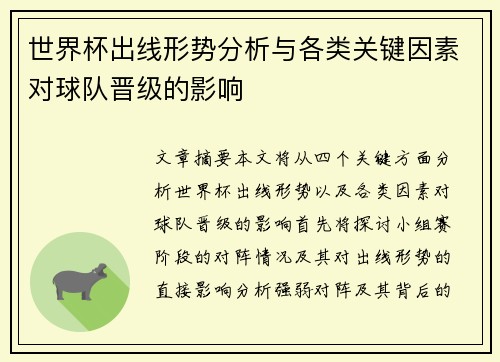 世界杯出线形势分析与各类关键因素对球队晋级的影响