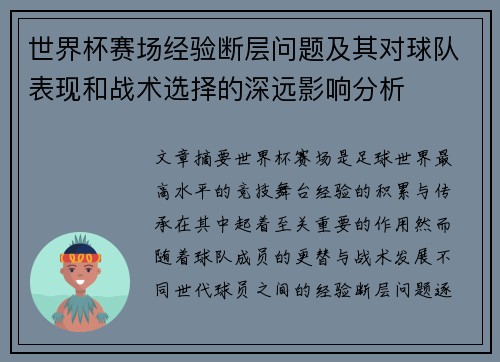 世界杯赛场经验断层问题及其对球队表现和战术选择的深远影响分析