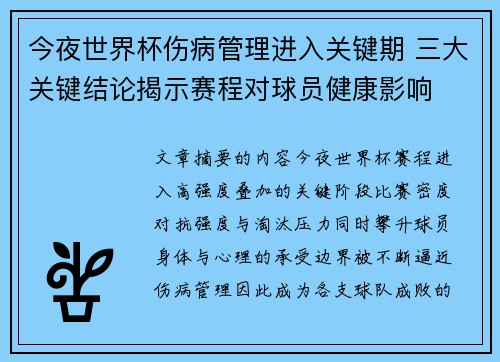 今夜世界杯伤病管理进入关键期 三大关键结论揭示赛程对球员健康影响