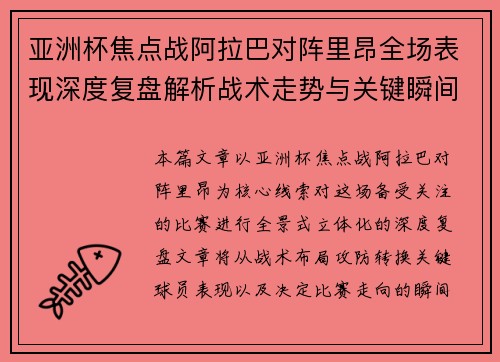 亚洲杯焦点战阿拉巴对阵里昂全场表现深度复盘解析战术走势与关键瞬间评述
