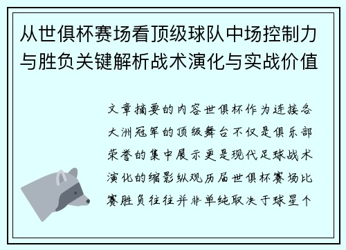 从世俱杯赛场看顶级球队中场控制力与胜负关键解析战术演化与实战价值