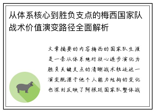 从体系核心到胜负支点的梅西国家队战术价值演变路径全面解析
