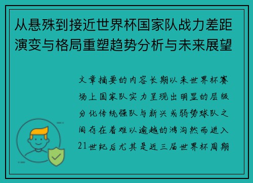 从悬殊到接近世界杯国家队战力差距演变与格局重塑趋势分析与未来展望