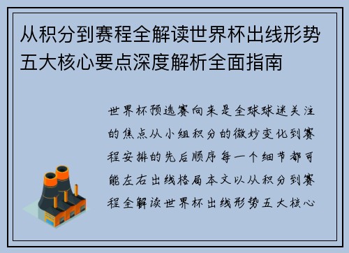 从积分到赛程全解读世界杯出线形势五大核心要点深度解析全面指南