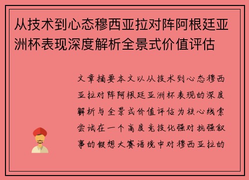 从技术到心态穆西亚拉对阵阿根廷亚洲杯表现深度解析全景式价值评估