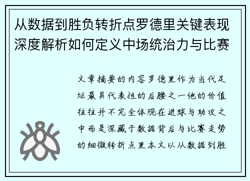 从数据到胜负转折点罗德里关键表现深度解析如何定义中场统治力与比赛走向
