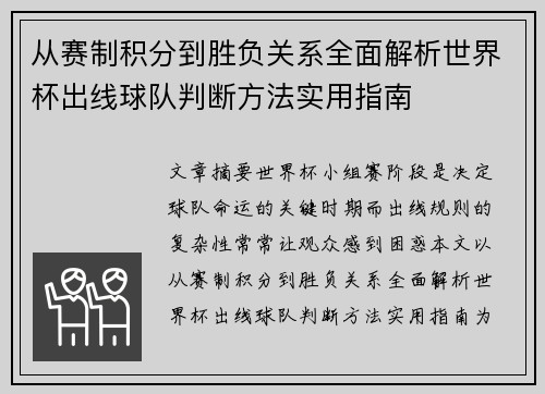 从赛制积分到胜负关系全面解析世界杯出线球队判断方法实用指南