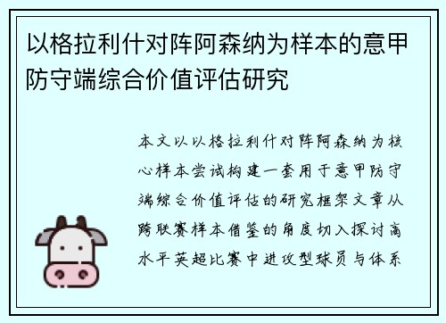 以格拉利什对阵阿森纳为样本的意甲防守端综合价值评估研究