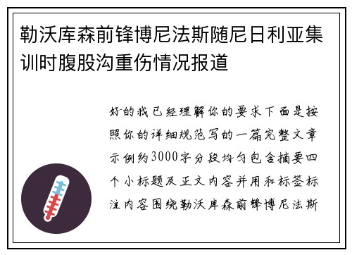 勒沃库森前锋博尼法斯随尼日利亚集训时腹股沟重伤情况报道