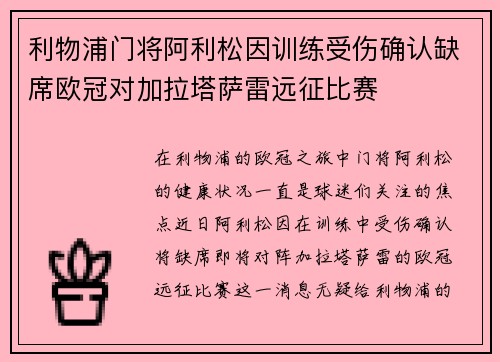 利物浦门将阿利松因训练受伤确认缺席欧冠对加拉塔萨雷远征比赛