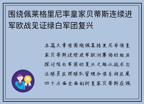 围绕佩莱格里尼率皇家贝蒂斯连续进军欧战见证绿白军团复兴