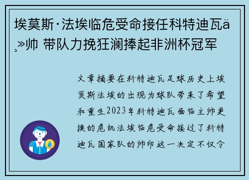埃莫斯·法埃临危受命接任科特迪瓦主帅 带队力挽狂澜捧起非洲杯冠军