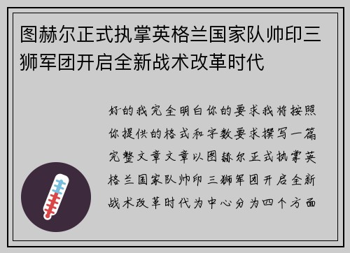 图赫尔正式执掌英格兰国家队帅印三狮军团开启全新战术改革时代