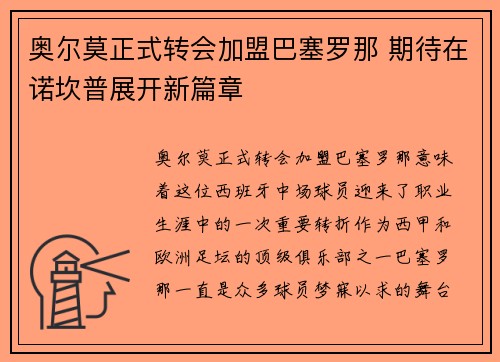 奥尔莫正式转会加盟巴塞罗那 期待在诺坎普展开新篇章