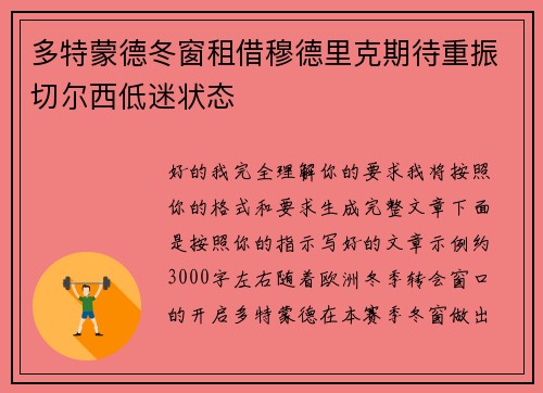 多特蒙德冬窗租借穆德里克期待重振切尔西低迷状态