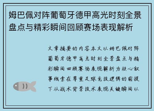姆巴佩对阵葡萄牙德甲高光时刻全景盘点与精彩瞬间回顾赛场表现解析