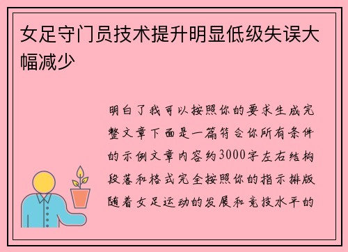女足守门员技术提升明显低级失误大幅减少