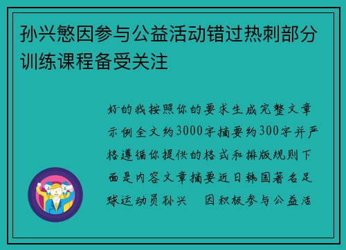 孙兴慜因参与公益活动错过热刺部分训练课程备受关注