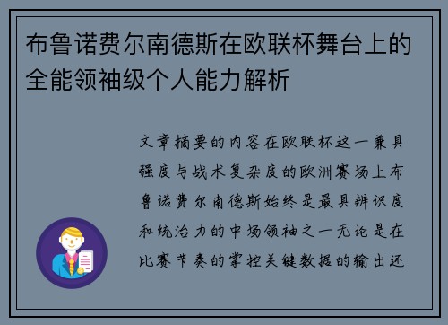布鲁诺费尔南德斯在欧联杯舞台上的全能领袖级个人能力解析