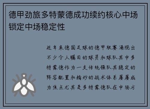 德甲劲旅多特蒙德成功续约核心中场锁定中场稳定性