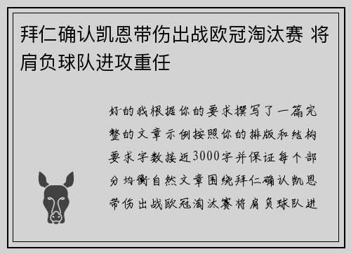 拜仁确认凯恩带伤出战欧冠淘汰赛 将肩负球队进攻重任