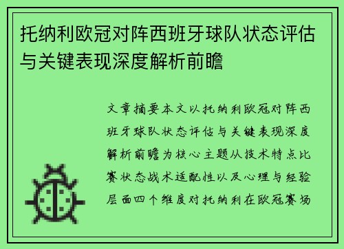 托纳利欧冠对阵西班牙球队状态评估与关键表现深度解析前瞻